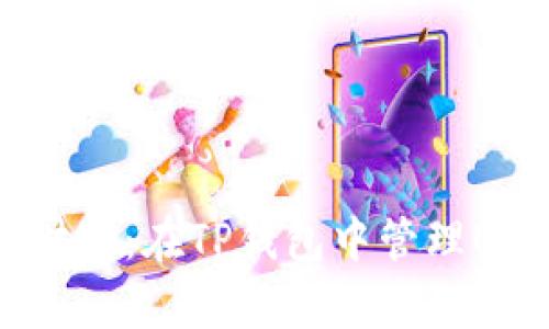 打造你的数字财富：在TP钱包中管理USDT的最佳方式