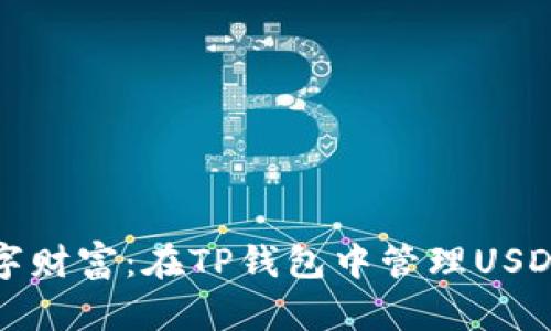 打造你的数字财富：在TP钱包中管理USDT的最佳方式