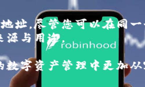 数字货币钱包编号的获取与管理指南

关键词：数字货币钱包, 钱包编号, 加密货币

随着数字货币的迅速发展，越来越多的人开始接触并使用加密货币。在这些用户中，了解数字货币钱包的使用细节可以帮助他们更安全、便捷地管理资产。今天，我们将重点讨论数字货币钱包的编号，包括如何查找它以及如何妥善管理。以下内容将为您提供全面的指南，帮助您更好地理解数字货币钱包的编号。

一、什么是数字货币钱包编号？
数字货币钱包编号是一个独特的标识符，用于识别用户在不同的区块链网络中的钱包。这个编号通常被称为“钱包地址”，它是您进行加密货币交易时必须提供的关键信息。每一个钱包地址都是唯一的，能确保您接收和发送数字资产的安全性。
钱包编号可能以不同的形式呈现，比如以字母和数字的组合，通常是由几十个字符组成。理解钱包编号的格式、结构及其生成方式，对于确保您在数字货币交易中保持安全处理至关重要。

二、如何查找您的数字货币钱包编号？
查找您的数字货币钱包编号的方法依赖于您使用的数字钱包类型。以下是一些常见钱包类型及其查找编号的方法：

h41. 软件钱包/h4
对于大多数软件钱包，您可以直接在应用界面中找到钱包编号。一般情况，您只需打开钱包应用程序，选择“接收”或“显示地址”选项，您的钱包编号将被显示出来。大部分软件钱包还会提供复制地址的功能，方便您在进行交易时直接粘贴。

h42. 硬件钱包/h4
硬件钱包通常提供更高的安全性，一些流行的硬件钱包如Ledger和Trezor，通过相应的软件可轻松获取您的钱包地址。通常情况下，连接硬件钱包后，您在应用界面即可看到生成的地址。此外，硬件钱包也允许您通过扫描二维码等形式获取地址，以提高便利性。

h43. 在线钱包/h4
对于在线钱包，您同样能够在其用户界面上轻松找到钱包编号。登录您的账户后，查找“我的钱包”或“账户资产”选项，您会看到相关的地址信息。然而，使用在线钱包也需要谨慎，因为它们通常存在较高的安全风险。

三、如何安全管理您的钱包编号？
一旦您获取了钱包编号，接下来的任务是安全管理它。以下是一些确保其安全性的建议：

h41. 不要随意分享您的钱包编号/h4
尽管钱包编号相对开放，但仍旧建议您不要随意分享您的钱包地址，特别是当其他人要求提供时。提供您的钱包编号不直接影响您的安全，但分享后可能会给一些不法分子留下借机盗用您资产的机会。

h42. 使用硬件钱包/h4
硬件钱包能够提供比软件钱包更高级别的保护，因为它们离线存储私钥，能够降低网络攻击的风险。在持有大量资产时，投资硬件钱包是非常明智的选择。

h43. 备份您的钱包信息/h4
定期备份您的钱包信息是十分必要的。许多钱包会提供恢复助记词，确保您选择一个安全的地方记录并保存这些信息，以防出现机器故障或其他意外情况。

四、常见问题解答

h4问题1：如果忘记钱包编号，如何找回？/h4
对于忘记钱包编号的用户，首先建议回忆最近使用的应用或服务，因为钱包编号通常与您使用的数字钱包绑定。如果您使用的是软件钱包，您在其软件中再次登录时可以找到历史交易记录，通常在“接收”选项下能够看到记录。
如果您采取了备份措施，比如备份私钥或助记词，您可以使用钱包应用的恢复功能，按照提示恢复钱包的访问权限。值得注意的是，绝大多数情况下，钱包编号无法通过中央服务器恢复，因为去中心化的特性决定了用户拥有完整的控制权。

h4问题2：如果收到错误的数字货币，如何处理？/h4
收到错误类型的数字货币是一个相对常见的问题。在这种情况下，您首先需要确认具体的错误信息，包括收到的货币种类和转账信息。通常情况下，一旦交易被确认，区块链技术将无法撤销已完成的交易。因此，您要非常谨慎地检查每一次发送交易的地址确保进行正确的转账。
如果您使用的是支持多种数字货币的钱包，可以尝试在应用程序中查找并查看是否该资产是隐藏状态，某些服务允许您在设置中进行显示操作。然需要注意的是，很多时候，错误的转账可能无法恢复，因此提高转账过程中的谨慎性十分重要。

h4问题3：数字货币钱包编号可以转让吗？/h4
数字货币钱包编号是可以用来接收交易的，您可以在合适的情况下分享您的钱包地址进行转账。不过，一旦您将您的钱包编号分享给别人，后果将会可能影响到您的资产安全。如果有人获取了您钱包的私钥，它将可以完全控制钱包内资产，因此，在分享地址的过程中应尽量避免与不信任的朋友间分享。
如果您打算将资产转移至另一个用户的钱包地址，您应仔细检查信息，确保交易是合法和安全的。一旦完成转移，您将无法更改或撤销已执行的操作。

h4问题4：数字货币钱包的地址会改变吗？/h4
是的，数字货币钱包的地址可能会改变，尤其是在使用生成新的地址功能时。许多现代数字钱包为了提高用户的隐私和安全性会自动生成新的地址。尽管您可以在同一个钱包下拥有多个地址，但用户应该对地址的使用情况保持警惕，一些服务要求定期更新，以确保对外地址的可靠性。
用户还需注意监控自己在地址之间的资产转移情况，定期检查自己的钱包状态，并在提供地址时仔细确认，并保留相关记录，以便跟踪资产的来源与用途。

综合来看，掌握数字货币钱包编号相关知识，能够帮助您提高在数字货币领域的安全性和便捷性。通过详细的指南和问题解答，希望您在未来的数字资产管理中更加从容与自信。