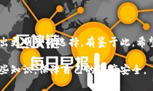    为什么冷钱包手续费翻倍？  / 
 guanjianci  冷钱包, 手续费, 区块链  /guanjianci 

引言
在数字货币交易和投资的过程中，钱包是一个必不可少的工具。随着区块链技术的发展，冷钱包作为一种安全性更高的存储方式，已经被广泛采用。然而，近段时间内，许多用户反映冷钱包的手续费出现了翻倍的现象。这使得许多人对手续费的变化产生了疑问，理解其背后的原因对于用户合理规划资金和选用合适的钱包类型至关重要。

本文将深入探讨为什么冷钱包的手续费会出现翻倍的情况，分析其中的原因，并为用户提供相应的建议和解决方案。同时，我们还将在后文讨论一些相关问题，帮助用户更全面地理解冷钱包和手续费的概念。

一、冷钱包的定义及其特点
冷钱包是指一种不与互联网连接的钱包，主要用于存储数字货币，如比特币、以太坊等。与热钱包相比，冷钱包的安全性更高，能够有效抵抗网络攻击和黑客入侵。冷钱包的主要类型包括纸钱包、硬件钱包以及其他离线存储方式。

冷钱包的主要特点包括：
ul
    li高安全性：由于冷钱包不连接互联网，黑客几乎无法获取用户的私钥或资金。/li
    li长期存储：冷钱包适合长期存储大额资金，用户无需频繁查账或进行交易。/li
    li使用复杂度：相较于热钱包，冷钱包在使用时可能需要更多的步骤，给用户带来一定的学习成本。/li
/ul

二、冷钱包手续费的构成
冷钱包在进行交易时，会涉及到一系列的手续费。这些费用主要包括链上交易费用和冷钱包服务提供商的手续费等。

1. 链上交易费用：每笔数字货币交易都需要支付链上的交易费用，这通常是由矿工提取的。费用的高低与网络的拥堵程度直接相关。交易越多，网络越拥堵，手续费自然也就上涨。

2. 服务提供商手续费：一些冷钱包服务提供商可能会收取额外的手续费，以维持其运营成本。这些费用有时会在高峰期上涨，从而使用户感受到手续费翻倍的现象。

总的来说，冷钱包的手续费并非单一来源，而是由多个因素共同作用的结果。

三、手续费翻倍的原因分析
那么，造成冷钱包手续费翻倍的原因究竟是什么呢？以下是一些可能的原因：

1. 网络拥堵加剧：在特定时期，比如市场行情波动剧烈时，交易需求会大幅上升，导致网络拥堵。这意味着矿工需要更高的手续费来优先处理某些交易。

2. 币种价格波动：某些数字货币的价格大幅上涨，可能使用户更加频繁地进行交易，从而造成手续费的持续攀升。

3. 交易量增大：在某些大型事件后，例如新的交易所上线、币种分叉等，可能导致大量用户同时进行交易，从而造成手续费翻倍。

4. 服务费用调整：冷钱包服务商可能在特定时期调整费用结构，这种调整也会对用户的实际手续费产生显著影响。

四、冷钱包交易过程中如何降低手续费
对于频繁使用冷钱包的用户来说，以下是一些降低手续费的技巧：

1. 选择合适的交易时机：在网络相对不繁忙的时间段进行交易，例如周末或特定的低峰时段，可以有效降低手续费。

2. 使用合适的代币：一些交易平台提供不同的代币交易，用户可以根据实时手续费价格选择合适的代币进行交易，以降低手续费。

3. 持续关注市场动态：保持对市场行情及技术的敏感，可以让用户在合适的时机进行交易，从而控制手续费支出。

五、相关问题探讨

h41. 为什么冷钱包的安全性比热钱包高？/h4
冷钱包的安全性主要源于其离线存储的特性。热钱包通常与互联网连接，容易受到黑客攻击的威胁，而冷钱包不联网，黑客无法入侵此类钱包。具体来说，冷钱包的安全性高的原因有以下几点：

1. 避免网络风险：冷钱包存储在无网络连接的设备上，从而防范了网络诈骗、钓鱼攻击等网络风险。

2. 私钥控制：用户拥有自己的私钥，不需要将其泄露给任何第三方，从而确保资金的安全。

3. 硬件设备防护：大多数硬件冷钱包具有物理防护机制，即使设备被盗，黑客也难以破解私钥。

4. 备份与恢复方案：冷钱包通常提供备份功能，用户可以通过助记词或备份文件恢复资产，增大了安全性。

综上，冷钱包通过离线储存和用户自主控制私钥的方式，极大地提高了其安全性。

h42. 热钱包适合什么样的用户？/h4
热钱包因其便捷的使用体验，适合多个类型的用户。以下是使用热钱包的几类典型用户：

1. 日常交易者：经常需要进行小额、快速交易的用户，热钱包非常适合，因为它能够提供快速的交易确认，不需要频繁输入复杂的密码。

2. 新用户：对于数字货币领域的新用户，热钱包的简单性和友好性非常有吸引力，便于用户熟悉和学习。

3. 频繁交易的投资者：那些进行日内交易的用户更倾向于热钱包，因为他们需要即时的资金访问和及时的市场响应。

然而，尽管热钱包适合快速交易，但由于其安全性较弱，用户在使用时仍需要分散资金，考虑资金安全的问题。

h43. 手续费高是否意味着交易速度快？/h4
手续费高的交易确实通常会被矿工优先处理，但并不绝对。以下是有关手续费与交易速度的详细分析：

1. 挖矿机制：大多数区块链网络都会根据手续费大小来决定交易的优先级，手续费越高，交易被矿工优先处理的概率越高。

2. 网络负载：在网络负载高峰时，即使支付了高额手续费，也有可能因为交易量巨大而导致交易确认延迟。

3. 交易量影响：某些情况下，即使手续费支付较低，但在网络相对清闲时，交易仍然可以快速确认。

因此，手续费与交易速度的关系是复杂而多样的，用户需要根据具体情况进行选择。

h44. 冷钱包的未来发展趋势是什么？/h4
冷钱包的未来发展趋势在数字货币市场的推动下，可能会朝以下几个方向发展：

1. 技术进步：随着技术的不断进步，冷钱包的使用体验、便捷性及安全性需求将得到更好地提升。

2. 市场需求增加：由于人们对数字货币安全性的重视程度加深，市场对冷钱包的需求有望增加，相关竞争也将随之扩大。

3. 与热钱包的结合：未来可能出现更多兼具冷钱包和热钱包优点的产品，以满足用户对速度与安全的双重需求。

4. 专业化服务：随着冷钱包市场的细分，一些专注打造冷钱包的公司将涌现，提供更高效、更安全的用户体验。

结论
冷钱包的手续费翻倍现象并不是孤立的事件，而是由多重因素共同影响的结果。了解冷钱包的手续费构成及其影响因素，能够帮助用户在进行交易时做出更明智的选择。有鉴于此，希望本文能够在一定程度上为你揭开冷钱包手续费翻倍的谜团，并加强你对数字货币钱包的理解。

无论是选择冷钱包还是热钱包，安全性与便捷性都是用户在数字货币投资中需要考虑的重要因素。希望用户在未来的数字货币交易中，能够灵活运用这些知识，保障自己的资产安全。
