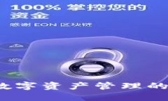 TP钱包：数字资产管理的全能助手