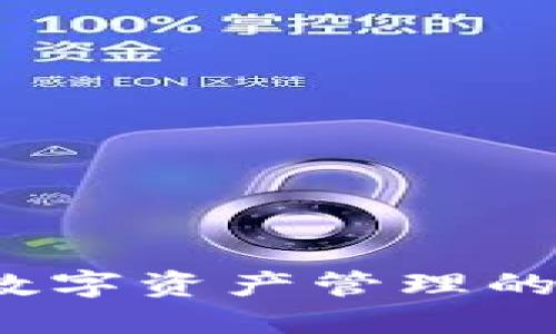 TP钱包：数字资产管理的全能助手