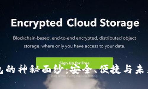 揭开库神钱包的神秘面纱：安全、便捷与未来金融的桥梁