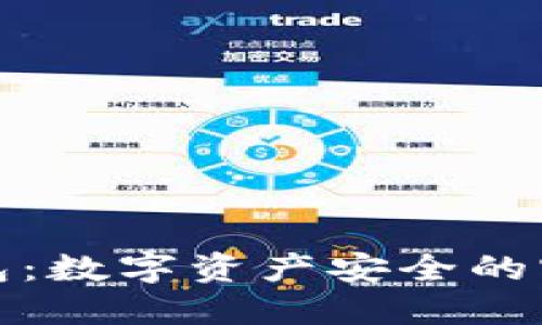 冷钱包：数字资产安全的守护者