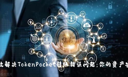如何有效解决TokenPocket转账错误问题：你的资产安全指南