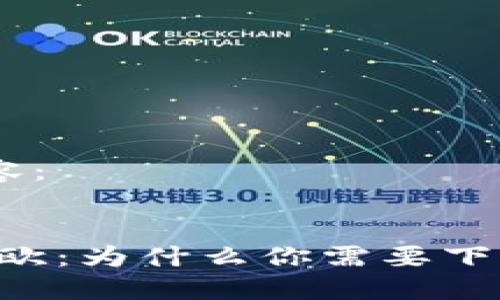 以下是生成的内容：

:
轻松交易，尽享易欧：为什么你需要下载易欧交易所APP