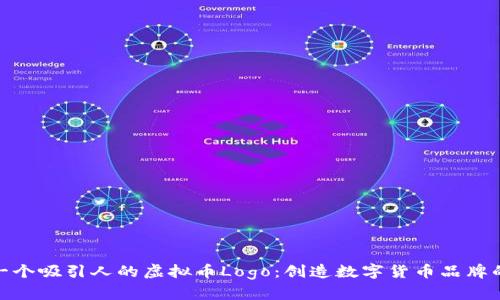 设计一个吸引人的虚拟币Logo：创造数字货币品牌的关键