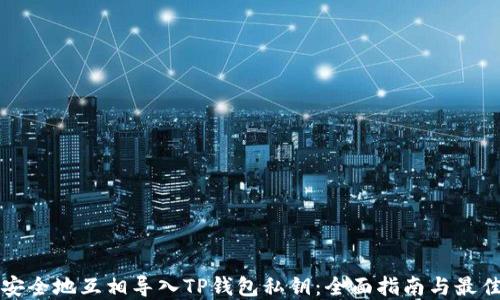 
如何安全地互相导入TP钱包私钥：全面指南与最佳实践