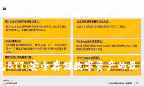 冷钱包BTT：安全存储数字资产的最佳选择