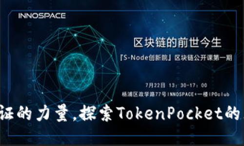  握住通证的力量，探索TokenPocket的无限可能
