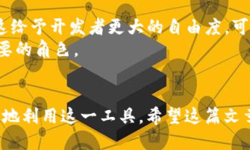 疑问以太坊测试币TP钱包能看到吗/疑问

引言
以太坊是目前非常流行的区块链平台，支持智能合约和去中心化应用（DApps）。人们常常使用以太坊的测试网来开发和测试这些智能合约，而测试币则成为开发过程中必不可少的工具。在加密货币的世界里，各种钱包也应运而生，其中TP钱包就是一个广受欢迎的选择。本文将探讨以太坊测试币在TP钱包中的可见性，以及围绕这一话题的相关问题。

以太坊测试币的概述
以太坊测试网络通常被称为测试网，是一个用于开发和测试的环境，让开发者在不必消耗真实ETH的情况下测试他们的智能合约和DApps。在以太坊生态系统中，有多个测试网，比如Ropsten、Rinkeby、Goerli等。测试币是在测试网上使用的代币，这些代币的价值与现实中的以太坊没有直接的联系。它们帮助开发者在没有经济风险的情况下验证代码的功能和安全性。

TP钱包的功能和适用性
TP钱包是一款支持多种区块链的数字货币钱包，它不仅允许用户存储和管理ETH和ERC20代币，还具备去中心化应用（DApps）浏览器的功能。用户可以通过TP钱包与各种去中心化应用交互，例如去中心化交易所、DeFi平台等。此外，TP钱包还支持接收和发送各种代币，使其在整个以太坊生态系统中十分重要。在这样的功能背景下，很多用户自然想知道TP钱包是否支持查看和管理以太坊测试币。

以太坊测试币在TP钱包中的可见性
根据TP钱包的官方说明，TP钱包支持在某些情况下显示以太坊测试网中的测试币。然而，用户需要确保以下几点：
ul
    li网络选择：用户必须手动切换到对应的以太坊测试网（如Ropsten、Rinkeby等），才能查看和管理测试币。/li
    li代币添加：在某些情况下，测试币可能不会自动显示，用户需将其地址手动添加或导入。/li
    li钱包版本：确保使用的是最新版本的TP钱包，因为更新中的新特性可能会影响测试币的可见性。/li
/ul
如果这些条件都满足，用户就可以在TP钱包中看到他们的以太坊测试币。

附加功能和开发者的使用场景
TP钱包不仅允许用户查看测试币，还提供了许多附加功能，以帮助开发者在测试环境中进行有效的调试。例如，用户可以利用DApp浏览器直接访问各种测试网络的去中心化应用进行测试。这对开发者来说是一个极大的便利，因为他们可以即时查看应用在测试网络上的表现。

常见问题
以下是几个围绕以太坊测试币和TP钱包的常见问题，及其详细解答。

1. TP钱包如何切换到以太坊测试网？
在使用TP钱包中查看以太坊测试币之前，首先需要切换到适当的测试网。具体步骤如下：
ul
    li打开TP钱包： 确保你已经正确安装了TP钱包并登录。/li
    li进入设置： 在钱包界面的右上角，找到“设置”选项。/li
    li选择网络： 在设置页面，找到“网络”选项，点击进入。/li
    li切换到测试网： 你将看到可选的主网和测试网列表，选择对应的以太坊测试网（如Ropsten、Rinkeby等）。/li
/ul
切换完成后，返回钱包主界面，便可以看到在测试网中生成的测试币了。

2. 如何申请以太坊测试币？
在测试网上，获取测试币的方式通常与购买真实货币不同。以下是几种获取测试币的方法：
ul
    li水龙头（Faucet）：测试网通常配有水龙头，用户可以通过输入他们的测试网地址来申请少量测试币。例如，访问Ropsten、Rinkeby或Goerli的水龙头网站，按照提示获取测试币。/li
    li朋友转账： 如果有朋友手中拥有测试币，可以向他们索要，进行转账。/li
    li在线工具： 市面上有一些在线工具可以帮助用户获取测试币，这些工具通常安全，但仍需谨慎使用。/li
/ul
通过以上方式，开发者可以在测试环境中获取足够的测试币，以进行日常的测试和开发工作。

3. 如何在TP钱包中管理以太坊测试币？
一旦确认测试币已在TP钱包中可见，用户需要了解如何管理它们。管理流程通常包括以下几个步骤：
ul
    li发送和接收： 用户可以直接在TP钱包界面查看测试币的余额，并使用发送功能将其发送到他人的测试网地址。接收测试币也很简单，只需提供你的测试网地址。/li
    li交易记录： 在TP钱包中，用户可以查看与测试币相关的所有交易记录，包括发送和接收的详细信息。/li
    li代币管理： 如之前所提，用户也可以在TP钱包中手动添加代币。如果测试币在钱包中未显示，可以通过“添加代币”功能输入代币合约地址来进行添加。/li
/ul
管理测试币的能力不仅提高了开发者的便利性，还对开发及调整应用功能的过程至关重要。

4. TP钱包支持的其他测试网和功能
除了以太坊测试网，TP钱包还支持其他多种区块链的测试网，这使得其成为开发者追求多链开发的理想工具。例如，TP钱包可能支持Binance Smart Chain、Polygon等链的测试网。这给予开发者更大的自由度，可以测试在不同链上的DApp和智能合约。与此同时，TP钱包的多功能特性也使得用户可以同时管理多种代币，提高了用户体验。
总结来说，TP钱包在以太坊测试币的支持上表现出色，允许用户实现更高效的开发与调试过程。随着加密市场的不断发展与创新，TP钱包这样的工具将在未来的开发中扮演越来越重要的角色。 

结论
通过上述的讨论，我们意识到以太坊测试币在TP钱包的可见性不仅取决于网络设置，还与用户如何使用该钱包息息相关。无论是开发者还是普通用户，只要熟悉操作方法，便能更有效地利用这一工具。希望这篇文章能够为你在以太坊测试币的探索中提供帮助。