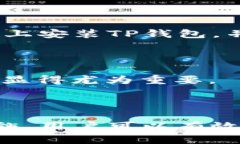   如何安全高效地使用TP钱包管理数字货币？ /