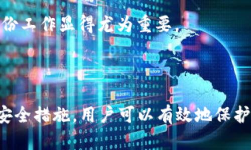   如何安全高效地使用TP钱包管理数字货币？ / 
 guanjianci 数字货币, TP钱包, 加密货币管理 /guanjianci 

## 引言

在数字货币迅速发展的今天，越来越多的人们选择使用数字货币进行交易、投资和存储价值。TP钱包作为一款深受用户欢迎的数字货币钱包，其安全性和便捷性赢得了广泛的认可。本文将深入探讨如何安全高效地使用TP钱包来管理数字货币。

## TP钱包简介

TP钱包是一款支持多种区块链资产的数字货币钱包，提供了用户友好的界面以及完善的功能。TP钱包不仅支持主流的数字货币如比特币、以太坊、莱特币等，还支持各种去中心化应用（DApps），为用户提供了一站式的服务。

## TP钱包的核心功能

### 1. 多币种支持

TP钱包支持多种数字货币和代币，用户可以轻松管理多种资产。其内置的兑换功能也让用户在不同数字货币之间进行交易变得非常便利。

### 2. 私钥管理

TP钱包采用本地存储的方式管理用户私钥，确保用户在使用过程中对私钥的完全控制。用户的私钥不会上传至服务器，增强了安全性。

### 3. DApp浏览器

TP钱包内置的DApp浏览器支持用户直接访问各种去中心化应用，用户可以便捷地参与DeFi项目、NFT交易等。

### 4. 安全性保障

TP钱包采用多重安全措施，确保用户资产的安全。包括生物识别、密码保护等，可以有效防止未授权访问。

## 如何安全使用TP钱包

在使用TP钱包时，安全性是用户最关注的问题之一。以下是一些确保安全的建议：

### 1. 创建强密码

使用TP钱包时，强密码是第一道防线。密码应包含字母、数字和特殊字符，并且长度应在8到16位之间。

### 2. 启用二次验证

开启双因素身份验证可以大大增加账户的安全性。即使攻击者获得了密码，没有第二个验证步骤也无法进行登录。

### 3. 定期备份

定期备份钱包数据，并将备份保存在安全的地方，可以在设备丢失或损坏时有效保护资产。

### 4. 小心钓鱼攻击

用户在访问TP钱包时，应确保使用官方链接，避免通过邮件或社交媒体链接访问，以防遭受钓鱼攻击。

## 常见问题及详细解答

### 1. TP钱包如何保证我的数字资产安全？

TP钱包通过多层安全机制确保用户的资产安全。首先，TP钱包采用本地加密存储私钥，确保用户的资产不被第三方服务器泄露。其次，用户可以设置强密码和双因素身份验证，这确保了即使密码被窃取，黑客也很难进行未授权访问。

此外，TP钱包定期更新其安全协议，以应对不断变化的安全威胁。用户在使用TP钱包时，应确保及时更新钱包至最新版，从而享受最新的安全防护措施。

最终，用户也应对自己的安全行为负责，例如定期更换密码和保持警惕。通过这些措施，TP钱包能够为用户提供一个高安全性的数字资产管理环境。

### 2. 我如何在TP钱包中进行数字货币的交易？

在TP钱包中进行数字货币交易非常简单。首先，用户需要确保自己的钱包中有足够的资产。在钱包主界面中，用户可以选择进行“发送”或“接收”操作。

进行发送时，用户只需输入接收方的钱包地址和发送金额，确认信息无误后即可提交交易。TP钱包会生成一笔交易记录，用户也能实时查看交易状态。

而接收数字货币时，用户只需将自己的钱包地址分享给对方，对方进行发送操作后，数字货币将会自动转入用户的钱包中。TP钱包会提供交易的实时状态更新，以及到账时间的预期，使用户能够通过透明的信息来跟踪交易。

此外，TP钱包还支持一键兑换功能，用户在想要兑换不同数字货币时，可以通过简单的几步进行操作，兑换完成后，余额会立即更新。

### 3. TP钱包支持哪些数字货币？

TP钱包支持多种主流数字货币和代币，包括比特币（BTC）、以太坊（ETH）、波卡（DOT）、币安币（BNB）等。此外，TP钱包还支持各种ERC-20和TRC-20代币，用户能够轻松地管理不同类型的资产。

随着区块链技术的发展，TP钱包也会持续增加新的资产支持。用户可以在TP钱包中直接查看支持的货币列表，了解自己钱包中可管理的资产范围。

此外，TP钱包内的市场功能能够为用户提供最新的数字货币市场信息，包括价格、走势等，方便用户进行资产配置和投资决策。

### 4. 如何找回丢失的TP钱包？

如果用户丢失了TP钱包，可以通过备份的助记词或私钥来找回。助记词是TP钱包在创建时生成的一组词，是恢复钱包的唯一钥匙。如果用户曾经备份过助记词，只需在新设备上安装TP钱包，并在设置中选择“导入钱包”，输入助记词即可找回钱包。

如果用户没有备份助记词，找回钱包可能会较为困难。建议用户在使用TP钱包前，务必备份助记词，并妥善保管，以防丢失带来的资产损失。

用户也应定期检查自己的备份是否完整，确保在需要时能够快速恢复。由于区块链的去中心化特性，一旦丢失助记词，将无法通过任何方式恢复钱包中的资产，因此备份工作显得尤为重要。

## 结语

综上所述，TP钱包是一款功能丰富且安全可靠的数字货币管理工具。无论是数字货币的存储、交易，还是DApp的使用，TP钱包都能为用户提供出色的体验。通过合理的安全措施，用户可以有效地保护自己的数字资产，享受数字货币带来的便利。随着数字货币市场的不断发展，TP钱包将继续为用户提供优质的服务，助力用户在加密货币的世界中更好地探索与投资。