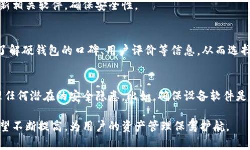   冷钱包：解密软钱包与硬钱包的差异与选择 / 

 guanjianci 冷钱包,软钱包,硬钱包 /guanjianci 

随着区块链技术的飞速发展，加密货币逐渐走入大众视野。人们开始认识到资产保值、增值的潜力，而如何安全地存储这些数字资产也成为了一个重要话题。其中，冷钱包的概念引起了大量投资者的关注。在了解冷钱包之前，首先需要明白“冷钱包”这个术语的定义。冷钱包是用来存储加密货币的工具，不像热钱包那样直接连接互联网，因而不易遭受黑客攻击。在冷钱包中，主要有软钱包和硬钱包两种形式，它们各自具有不同的特性、优缺点以及适用场景。

一、冷钱包的基本概念
冷钱包是指任何不直接与互联网连接的加密货币存储方式。与热钱包（如手机应用、在线平台）相比，冷钱包提供了更高的安全性。冷钱包的目的是为了保护加密资产的私钥，避免黑客攻击、网络钓鱼，以及其他安全威胁。冷钱包主要分为两大类：软钱包和硬钱包。在竞争激烈的加密市场中，选择适合自己的冷钱包可以有效避免资产的损失。

二、软钱包与硬钱包的定义及特点
软钱包是一种安装在计算机、手机或平板上的软件工具，拥有较高的使用便利性。用户可以通过下载相关应用程序来使用软钱包，它通常被认为是“热钱包”的一个变种，因为其部分功能需要互联网支持。但即便如此，软钱包在某些使用场景下仍被视为冷钱包。例如，用户可以将其软件设为离线，从而实现资产的安全存储。

硬钱包则是一种物理设备，用于存储加密货币的私钥。硬钱包通过专有的硬件来确保私钥不被外界攻击，其安全性远高于软件钱包。当前市场上最流行的硬钱包品牌包括Ledger、Trezor、CoolWallet等，它们都提供了用户友好的界面和强大的技术支持。硬钱包的使用通常需要一定的学习曲线，但其长远的资产安全性使得它在许多投资者中成为了优选。

三、软钱包的优势与劣势
软钱包的优势主要在于便捷性和易用性，用户可以随时随地进行交易，不需要携带额外的设备。此外，软钱包通常提供多种加密货币的支持，适合小额日常交易。但是，其劣势也是显而易见的：由于部分功能需要联网，软钱包在安全性上无法与硬钱包抗衡。如果用户不小心下载了恶意软件，或者在公共Wi-Fi环境下使用软钱包，可能会导致资产被盗。

四、硬钱包的优势与劣势
硬钱包由于其物理安全防护，提供了更高水平的安全性。即使用户的电脑或手机被黑客攻破，硬钱包内的资产也可以得到有效保护。对于长期持有大额加密货币的投资者而言，硬钱包是一个不可或缺的工具。然而，硬钱包的劣势在于使用不便，尤其是对于初学者，可能需要面对复杂的设置过程和操作。此外，硬钱包需要在一定的条件下连接计算机使用，这增加了资产失窃的风险，尤其是在设备丢失或损坏时。

五、怎样选择合适的冷钱包，软钱包或硬钱包？
选择适合自己的冷钱包需要综合考虑每个人的使用场景、资金规模及安全需求。针对资金规模较小，且有频繁交易需求的用户，软钱包是一个不错的选择。比如，你可以将部分资金存入软钱包，进行日常的交易使用，同时将大额资金选择存放在硬钱包中，进行长期保存。

对于资金规模较大的用户或长期投资者，硬钱包是最佳的选择。尽管使用上可能会有些不便，但为了保护资产不被黑客攻击，这种投资是值得的。此外，用户还应当定期进行备份和维护，以避免因设备故障导致的资产损失。

六、常见问题解答

h41. 冷钱包的安全性如何？/h4
冷钱包相较于热钱包有着更为严密的安全机制。冷钱包常见形式如硬钱包，不与互联网连接或通过非常安全的方式连接，因此能够有效避免黑客攻击及其他网络安全威胁。此外，用户还可以通过设立复杂的密码、使用双重身份验证等手段来增强冷钱包的安全保障。

h42. 软钱包会不会完全安全？/h4
软钱包虽然便捷，但并不代表其绝对安全。由于部分功能需要网络，由此而来的各种风险因素让软钱包的安全性无法与硬钱包相比。想要提高软钱包的安全性，用户应避免在公共网络下进行操作，并始终更新相关软件，确保安全性。

h43. 如何选择适合我的冷钱包？/h4
选择冷钱包首先需要根据自己的需求进行判断。如果你是频繁进行小额交易的用户，软钱包因此变成了方便的选择。然而，如果你是长期投资者，持有较大资产，硬钱包则应成为你的优选。购买前，用户还应了解硬钱包的口碑、用户评价等信息，从而选择适合自己的产品。

h44. 冷钱包的聚集与管理/h4
对于持有多种加密货币的用户，如何管理冷钱包显得尤为重要。冷钱包可以是行业特定的，适合某种数字资产的存储，选择时应考虑资产种类及交易频率。在管理冷钱包时，用户应定期检查和备份，及时处理任何潜在的安全隐患。比如，确保设备软件是最新版本，并对私钥进行妥善保存等。 

综上所述，冷钱包在区块链时代的加密货币管理中承载了极其重要的角色，软钱包与硬钱包各有优势，用户应根据自己的需求做出适当选择。随着区块链科技的发展，冷钱包的安全性、功能性和便捷性均有望不断提高，为用户的资产管理保驾护航。