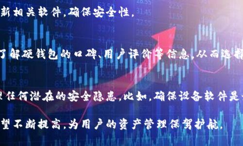   冷钱包：解密软钱包与硬钱包的差异与选择 / 

 guanjianci 冷钱包,软钱包,硬钱包 /guanjianci 

随着区块链技术的飞速发展，加密货币逐渐走入大众视野。人们开始认识到资产保值、增值的潜力，而如何安全地存储这些数字资产也成为了一个重要话题。其中，冷钱包的概念引起了大量投资者的关注。在了解冷钱包之前，首先需要明白“冷钱包”这个术语的定义。冷钱包是用来存储加密货币的工具，不像热钱包那样直接连接互联网，因而不易遭受黑客攻击。在冷钱包中，主要有软钱包和硬钱包两种形式，它们各自具有不同的特性、优缺点以及适用场景。

一、冷钱包的基本概念
冷钱包是指任何不直接与互联网连接的加密货币存储方式。与热钱包（如手机应用、在线平台）相比，冷钱包提供了更高的安全性。冷钱包的目的是为了保护加密资产的私钥，避免黑客攻击、网络钓鱼，以及其他安全威胁。冷钱包主要分为两大类：软钱包和硬钱包。在竞争激烈的加密市场中，选择适合自己的冷钱包可以有效避免资产的损失。

二、软钱包与硬钱包的定义及特点
软钱包是一种安装在计算机、手机或平板上的软件工具，拥有较高的使用便利性。用户可以通过下载相关应用程序来使用软钱包，它通常被认为是“热钱包”的一个变种，因为其部分功能需要互联网支持。但即便如此，软钱包在某些使用场景下仍被视为冷钱包。例如，用户可以将其软件设为离线，从而实现资产的安全存储。

硬钱包则是一种物理设备，用于存储加密货币的私钥。硬钱包通过专有的硬件来确保私钥不被外界攻击，其安全性远高于软件钱包。当前市场上最流行的硬钱包品牌包括Ledger、Trezor、CoolWallet等，它们都提供了用户友好的界面和强大的技术支持。硬钱包的使用通常需要一定的学习曲线，但其长远的资产安全性使得它在许多投资者中成为了优选。

三、软钱包的优势与劣势
软钱包的优势主要在于便捷性和易用性，用户可以随时随地进行交易，不需要携带额外的设备。此外，软钱包通常提供多种加密货币的支持，适合小额日常交易。但是，其劣势也是显而易见的：由于部分功能需要联网，软钱包在安全性上无法与硬钱包抗衡。如果用户不小心下载了恶意软件，或者在公共Wi-Fi环境下使用软钱包，可能会导致资产被盗。

四、硬钱包的优势与劣势
硬钱包由于其物理安全防护，提供了更高水平的安全性。即使用户的电脑或手机被黑客攻破，硬钱包内的资产也可以得到有效保护。对于长期持有大额加密货币的投资者而言，硬钱包是一个不可或缺的工具。然而，硬钱包的劣势在于使用不便，尤其是对于初学者，可能需要面对复杂的设置过程和操作。此外，硬钱包需要在一定的条件下连接计算机使用，这增加了资产失窃的风险，尤其是在设备丢失或损坏时。

五、怎样选择合适的冷钱包，软钱包或硬钱包？
选择适合自己的冷钱包需要综合考虑每个人的使用场景、资金规模及安全需求。针对资金规模较小，且有频繁交易需求的用户，软钱包是一个不错的选择。比如，你可以将部分资金存入软钱包，进行日常的交易使用，同时将大额资金选择存放在硬钱包中，进行长期保存。

对于资金规模较大的用户或长期投资者，硬钱包是最佳的选择。尽管使用上可能会有些不便，但为了保护资产不被黑客攻击，这种投资是值得的。此外，用户还应当定期进行备份和维护，以避免因设备故障导致的资产损失。

六、常见问题解答

h41. 冷钱包的安全性如何？/h4
冷钱包相较于热钱包有着更为严密的安全机制。冷钱包常见形式如硬钱包，不与互联网连接或通过非常安全的方式连接，因此能够有效避免黑客攻击及其他网络安全威胁。此外，用户还可以通过设立复杂的密码、使用双重身份验证等手段来增强冷钱包的安全保障。

h42. 软钱包会不会完全安全？/h4
软钱包虽然便捷，但并不代表其绝对安全。由于部分功能需要网络，由此而来的各种风险因素让软钱包的安全性无法与硬钱包相比。想要提高软钱包的安全性，用户应避免在公共网络下进行操作，并始终更新相关软件，确保安全性。

h43. 如何选择适合我的冷钱包？/h4
选择冷钱包首先需要根据自己的需求进行判断。如果你是频繁进行小额交易的用户，软钱包因此变成了方便的选择。然而，如果你是长期投资者，持有较大资产，硬钱包则应成为你的优选。购买前，用户还应了解硬钱包的口碑、用户评价等信息，从而选择适合自己的产品。

h44. 冷钱包的聚集与管理/h4
对于持有多种加密货币的用户，如何管理冷钱包显得尤为重要。冷钱包可以是行业特定的，适合某种数字资产的存储，选择时应考虑资产种类及交易频率。在管理冷钱包时，用户应定期检查和备份，及时处理任何潜在的安全隐患。比如，确保设备软件是最新版本，并对私钥进行妥善保存等。 

综上所述，冷钱包在区块链时代的加密货币管理中承载了极其重要的角色，软钱包与硬钱包各有优势，用户应根据自己的需求做出适当选择。随着区块链科技的发展，冷钱包的安全性、功能性和便捷性均有望不断提高，为用户的资产管理保驾护航。