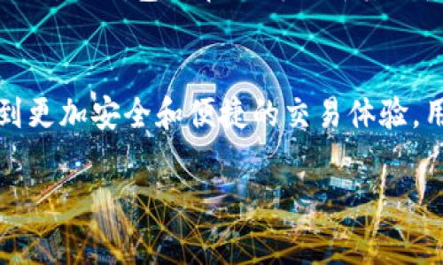 jiaotiTP钱包是否必须进行实名认证？/jiaoti
TP钱包, 实名认证, 数字货币/guanjianci

引言
随着数字货币市场的快速发展，越来越多的人开始关注和使用各种钱包应用来管理他们的数字资产。在众多的钱包中，TP钱包因其便捷性和安全性受到了广泛欢迎。然而，在使用TP钱包时，很多用户会产生一个疑问，那就是是否需要进行实名认证。在本篇文章中，我们将深入探讨TP钱包的实名认证问题，以及它对此类平台的影响。

TP钱包简介
TP钱包是一款多功能的数字货币钱包，支持多种不同币种的存储和管理。用户可以通过TP钱包实现数字货币的买入、卖出、转账和领取等多种操作。为了确保用户的资金安全，TP钱包在设计过程中融入了多层安全机制。同时，TP钱包也在不断更新与升级，旨在为用户提供更加优质的服务体验。

实名认证的重要性
实名认证是一种通过验证用户身份来提高平台安全性的措施，尤其是在数字货币交易的环境中，实名认证显得尤为重要。首先，实名认证可以有效防止洗钱和诈欺行为，保障平台的安全与稳定。其次，通过实名认证，平台能够更好地管理用户的资产与交易记录，为用户提供更精准的服务和风险控制。在许多国家和地区，金融监管机构也要求数字货币交易平台进行实名认证，以符合当地法规。

TP钱包是否需要实名认证
TP钱包在其官方网站以及用户协议中指出，用户在注册和使用钱包时可以选择是否进行实名认证。对于未实名认证的用户，TP钱包的某些功能可能会受到限制，用户可能无法进行大额交易或享受某些高级服务。在一开始，TP钱包允许用户在一定额度内进行交易而无需进行实名认证，但出于安全性和合规性考虑，建议用户还是进行实名认证以确保资产安全。

实名认证的步骤
如果用户决定进行TP钱包的实名认证，流程通常包括以下几个步骤：
ol
li下载并安装TP钱包：用户需要首先在其手机应用商店中下载并安装TP钱包。/li
li注册账号：用户需填写相关信息并创建一个账户。/li
li提交身份信息：用户需要提供身份证、护照或其他法律文件的照片等相关信息。/li
li等待审核：TP钱包将对用户提交的信息进行审核，审核通过后，用户即可完成实名认证。/li
li确认认证状态：用户可以在个人设置中查看实名认证状态是否成功。/li
/ol

实名认证的优势
进行实名认证后，用户将在TP钱包获得多个方面的优势：
ol
li账户安全性提升：实名认证后，用户信息更加透明，有助于降低诈骗或非法操作的风险。/li
li功能权限扩展：部分资金安全和功能权限(如大额提现，快速交易)可能仅限于已完成实名认证的用户。/li
li法律合规：实名认证满足各国监管的要求，有助于用户合法合规地主动参与数字货币交易。/li
li客户支持：已实名认证用户在遇到问题时，平台的用户支持会提供更高效的帮助。/li
/ol

趁何不进行实名认证
尽管实名认证带来了许多优势，但也有用户对其持保留态度，主要原因包括：
ol
li隐私顾虑：有些用户对提供个人信息持谨慎态度，不愿意将敏感信息交给第三方平台。/li
li复杂性和时间：实名认证的过程可能需要一段时间，用户可能希望快速使用钱包而非经过繁琐的步骤。/li
li信任问题：一些用户可能对TP钱包本身的可信度存在疑问，因此不愿进行实名认证。/li
/ol

用户反馈
在社区讨论和用户反馈中，许多TP钱包的用户对于实名认证也有不同声看。例如，一些用户认为实名认证简化了交易流程，让他们在市场中操作时更为安心；而另一些用户则表示，实名认证的步骤让他们疏远了这个应用，导致其转向其他不要求实名认证的钱包。

常见问题解答

问题 1：TP钱包的实名认证需要多长时间？
TP钱包的实名认证一般会在用户提交相关信息后，系统需要进行审核，这一过程通常需要24小时至72小时。具体时间取决于多个因素，例如提交信息的完整性、当前审核队列的长度等。如果审核未通过，用户通常会收到系统的反馈信息，具体说明未通过的原因。

问题 2：TP钱包的实名认证会泄露我的隐私吗？
TP钱包作为一个数字货币钱包，认证过程中会收集一些用户的个人信息。不过，TP钱包承诺会采取高标准的安全措施来保护用户的隐私数据。信息的不法访问会通过协议与技术手段来加以防范。用户在提交个人信息之前，可以仔细阅读相关的隐私政策，了解TP钱包如何管理和使用这些信息。

问题 3：如果我不进行实名认证，会有什么影响？
如果用户选择不进行TP钱包的实名认证，可能会面临一些限制。例如，有些功能可能无法使用，尤其是大额交易、快速提现等特权。此外，未实名认证的用户也可能在售后服务和技术支持方面得到的服务较少。总体而言，尽管非实名认证也可以使用TP钱包，但为确保全面体验和资金安全，建议用户进行实名认证。

问题 4：TP钱包支持哪些国家的实名认证？
在数字货币的全球化背景下，TP钱包会根据不同国家的法律法规来要求用户进行实名认证。用户在不同地区的身份识别需求可能有所不同，因此在注册时应按照本地的法律进行操作。TP钱包也在不断更新其服务，以支持更多国家和地区的用户。用户在使用前，可以查询TP钱包的官方网站或联系客服获取相关信息。

结论
总的来说，TP钱包在使用上虽然没有强制要求用户进行实名认证，但对于想要更高安全性、更全面功能的用户而言，实名认证仍然是一个重要的步骤。通过实名认证，用户可以享受到更加安全和便捷的交易体验。用户需根据自身需求做出明智的选择，但无论如何，在数字货币这一具有高度风险的领域中，保障个人资产安全永远是第一位的。 

希望这些信息能够帮助用户更好地理解TP钱包的实名认证要求与过程，让每一个用户在数字货币的海洋中都能够行稳致远。