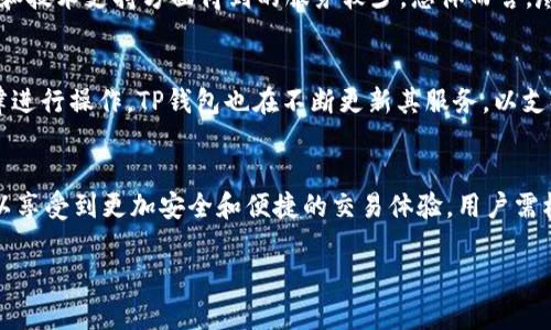 jiaotiTP钱包是否必须进行实名认证？/jiaoti
TP钱包, 实名认证, 数字货币/guanjianci

引言
随着数字货币市场的快速发展，越来越多的人开始关注和使用各种钱包应用来管理他们的数字资产。在众多的钱包中，TP钱包因其便捷性和安全性受到了广泛欢迎。然而，在使用TP钱包时，很多用户会产生一个疑问，那就是是否需要进行实名认证。在本篇文章中，我们将深入探讨TP钱包的实名认证问题，以及它对此类平台的影响。

TP钱包简介
TP钱包是一款多功能的数字货币钱包，支持多种不同币种的存储和管理。用户可以通过TP钱包实现数字货币的买入、卖出、转账和领取等多种操作。为了确保用户的资金安全，TP钱包在设计过程中融入了多层安全机制。同时，TP钱包也在不断更新与升级，旨在为用户提供更加优质的服务体验。

实名认证的重要性
实名认证是一种通过验证用户身份来提高平台安全性的措施，尤其是在数字货币交易的环境中，实名认证显得尤为重要。首先，实名认证可以有效防止洗钱和诈欺行为，保障平台的安全与稳定。其次，通过实名认证，平台能够更好地管理用户的资产与交易记录，为用户提供更精准的服务和风险控制。在许多国家和地区，金融监管机构也要求数字货币交易平台进行实名认证，以符合当地法规。

TP钱包是否需要实名认证
TP钱包在其官方网站以及用户协议中指出，用户在注册和使用钱包时可以选择是否进行实名认证。对于未实名认证的用户，TP钱包的某些功能可能会受到限制，用户可能无法进行大额交易或享受某些高级服务。在一开始，TP钱包允许用户在一定额度内进行交易而无需进行实名认证，但出于安全性和合规性考虑，建议用户还是进行实名认证以确保资产安全。

实名认证的步骤
如果用户决定进行TP钱包的实名认证，流程通常包括以下几个步骤：
ol
li下载并安装TP钱包：用户需要首先在其手机应用商店中下载并安装TP钱包。/li
li注册账号：用户需填写相关信息并创建一个账户。/li
li提交身份信息：用户需要提供身份证、护照或其他法律文件的照片等相关信息。/li
li等待审核：TP钱包将对用户提交的信息进行审核，审核通过后，用户即可完成实名认证。/li
li确认认证状态：用户可以在个人设置中查看实名认证状态是否成功。/li
/ol

实名认证的优势
进行实名认证后，用户将在TP钱包获得多个方面的优势：
ol
li账户安全性提升：实名认证后，用户信息更加透明，有助于降低诈骗或非法操作的风险。/li
li功能权限扩展：部分资金安全和功能权限(如大额提现，快速交易)可能仅限于已完成实名认证的用户。/li
li法律合规：实名认证满足各国监管的要求，有助于用户合法合规地主动参与数字货币交易。/li
li客户支持：已实名认证用户在遇到问题时，平台的用户支持会提供更高效的帮助。/li
/ol

趁何不进行实名认证
尽管实名认证带来了许多优势，但也有用户对其持保留态度，主要原因包括：
ol
li隐私顾虑：有些用户对提供个人信息持谨慎态度，不愿意将敏感信息交给第三方平台。/li
li复杂性和时间：实名认证的过程可能需要一段时间，用户可能希望快速使用钱包而非经过繁琐的步骤。/li
li信任问题：一些用户可能对TP钱包本身的可信度存在疑问，因此不愿进行实名认证。/li
/ol

用户反馈
在社区讨论和用户反馈中，许多TP钱包的用户对于实名认证也有不同声看。例如，一些用户认为实名认证简化了交易流程，让他们在市场中操作时更为安心；而另一些用户则表示，实名认证的步骤让他们疏远了这个应用，导致其转向其他不要求实名认证的钱包。

常见问题解答

问题 1：TP钱包的实名认证需要多长时间？
TP钱包的实名认证一般会在用户提交相关信息后，系统需要进行审核，这一过程通常需要24小时至72小时。具体时间取决于多个因素，例如提交信息的完整性、当前审核队列的长度等。如果审核未通过，用户通常会收到系统的反馈信息，具体说明未通过的原因。

问题 2：TP钱包的实名认证会泄露我的隐私吗？
TP钱包作为一个数字货币钱包，认证过程中会收集一些用户的个人信息。不过，TP钱包承诺会采取高标准的安全措施来保护用户的隐私数据。信息的不法访问会通过协议与技术手段来加以防范。用户在提交个人信息之前，可以仔细阅读相关的隐私政策，了解TP钱包如何管理和使用这些信息。

问题 3：如果我不进行实名认证，会有什么影响？
如果用户选择不进行TP钱包的实名认证，可能会面临一些限制。例如，有些功能可能无法使用，尤其是大额交易、快速提现等特权。此外，未实名认证的用户也可能在售后服务和技术支持方面得到的服务较少。总体而言，尽管非实名认证也可以使用TP钱包，但为确保全面体验和资金安全，建议用户进行实名认证。

问题 4：TP钱包支持哪些国家的实名认证？
在数字货币的全球化背景下，TP钱包会根据不同国家的法律法规来要求用户进行实名认证。用户在不同地区的身份识别需求可能有所不同，因此在注册时应按照本地的法律进行操作。TP钱包也在不断更新其服务，以支持更多国家和地区的用户。用户在使用前，可以查询TP钱包的官方网站或联系客服获取相关信息。

结论
总的来说，TP钱包在使用上虽然没有强制要求用户进行实名认证，但对于想要更高安全性、更全面功能的用户而言，实名认证仍然是一个重要的步骤。通过实名认证，用户可以享受到更加安全和便捷的交易体验。用户需根据自身需求做出明智的选择，但无论如何，在数字货币这一具有高度风险的领域中，保障个人资产安全永远是第一位的。 

希望这些信息能够帮助用户更好地理解TP钱包的实名认证要求与过程，让每一个用户在数字货币的海洋中都能够行稳致远。