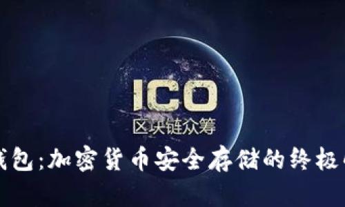 中文冷钱包：加密货币安全存储的终极解决方案