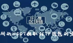 ZT交易所的USDT提取到TP钱包的完整指南