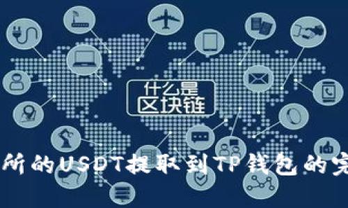 ZT交易所的USDT提取到TP钱包的完整指南