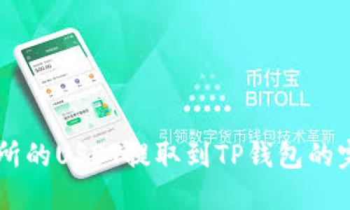 ZT交易所的USDT提取到TP钱包的完整指南