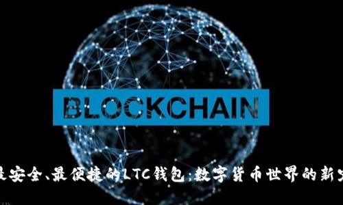 最安全、最便捷的LTC钱包：数字货币世界的新宠
