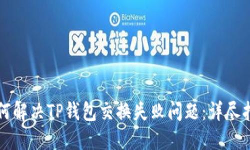 如何解决TP钱包交换失败问题：详尽指南
