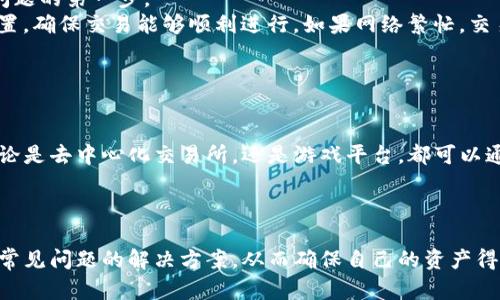   TP钱包：数字资产安全的守护者 / 
 guanjianci TP钱包, 数字资产, 钱包安全 /guanjianci 

引言
在数字货币蓬勃发展的今天，安全与便捷成了每位投资者的重要关注点。TP钱包作为一款新兴的数字资产管理工具，凭借其出色的安全性和用户体验，逐渐在市场上占据了一席之地。本文将深入探讨TP钱包的特点、优势，以及用户在使用过程中可能遇到的问题和解决方案，以期为大家带来更加全面的理解。

TP钱包的基本特点
TP钱包（TokenPocket）是一款多链数字钱包，支持比特币、以太坊、EOS及众多其他主流区块链资产。同时，TP钱包的界面友好，操作直观，为用户提供了良好的使用体验。此外，TP钱包也支持去中心化应用（DApp）与数字资产的管理，为用户提供了丰富的选择。

TP钱包的安全性
在谈到数字资产时，安全性永远是用户关心的首要问题。TP钱包采用了多重安全措施，包括私钥本地保存、助记词保护等，使得用户的资产在存储与交易过程中始终处于安全状态。此外，TP钱包还不定期推出安全更新，确保用户始终可以享受到最新的安全保障。

TP钱包的使用体验
用户对于钱包的使用体验是衡量其优秀与否的重要标准。TP钱包的界面设计，使得无论是新手还是老手用户都能快速上手。同时，TP钱包还通过一系列实用的功能，比如一键导入钱包、多种币种切换等，提升了用户的使用便捷度。

TP钱包的多功能性
TP钱包不仅仅是一个数字资产存储工具，它也是一个集交易、理财、参与DApp的多功能平台。用户可以通过TP钱包方便地进行数字资产的转账、兑换，以及参与各类区块链项目，极大丰富了用户的投资选择。

可能遇到的问题及解决方案
尽管TP钱包的设计理念是为了用户提供便捷的体验，但是在使用过程中，用户难免会遇到一些问题。以下是一些常见问题及其解决方案。

问题一：如何恢复钱包
无论是什么样的钱包，意外丢失访问权限是每个用户都可能面临的风险。TP钱包给予用户生成的助记词是恢复钱包访问的关键。
如果用户忘记了自己的密码或丢失了手机，可以通过助记词来恢复钱包。用户只需在TP钱包的首页选择“恢复钱包”，然后输入助记词，按照系统提示完成步骤，便可以重新获得对钱包的访问权限。
在这一过程中，用户必须确保助记词的保密性和完整性。任何人只要拥有助记词就能够完全控制该钱包的资产，因此，务必将助记词妥善保存，切勿泄露给他人。

问题二：如何提高钱包安全性
即便TP钱包提供了多种安全措施，用户仍然应在个人使用中采取额外的安全措施，进一步保护自己的数字资产。
首先，用户应定期更改密码，并确保密码复杂难猜，避免使用简单的个人信息。同时，可以启用两步验证等安全功能。此功能要求用户在登录或进行交易时，输入通过手机端或邮箱发送的验证码，从而增加了一层安全防护。
此外，用户在使用公共Wi-Fi进行交易时，应谨慎对待，因为公共网络存在被攻击的风险。尽量选择安全可靠的网络环境进行资金交易，减少被攻击的可能性。

问题三：如何处理资产转账问题
在使用TP钱包进行资产转账时，用户可能会遇到转账失败、资产滞留等问题。这些问题往往有多种原因，了解其背后的原因是解决问题的第一步。
首先，用户需确认输入的地址是否正确。任何错误的地址都可能导致资产丢失，无法找回。此外，用户应检查网络的状态及手续费设置，确保交易能够顺利进行。如果网络繁忙，交易可能会被延迟，因此可以调整手续费，适当提高手续费以确保交易优先级。
若转账依然失败，建议联系TP钱包客服或查阅官方渠道，寻求帮助和解决方案。

问题四：如何使用DApp功能
TP钱包中集成了多种去中心化应用（DApp），这为用户带来了丰富的互动体验。然而，许多用户可能不知如何开始使用这些功能。
用户可以在TP钱包的主页找到“DApp”选项，点击进入后，会展现一系列推荐的DApp。用户可以根据自己的兴趣选择合适的应用，无论是去中心化交易所，还是游戏平台，都可以通过简单的操作开始体验。
使用这些DApp时，用户需注意安全性，确保所使用的应用来源可靠。同时谨防钓鱼网站，保护自己的数字资产安全。

结论
TP钱包凭借其安全性、功能性和良好的用户体验，成为了数字资产管理的一款优秀工具。在使用过程中，用户需关注安全隐患，掌握常见问题的解决方案，从而确保自己的资产得到更好的保护与管理。无论是新手还是老手，TP钱包都是一个值得信赖的选择。