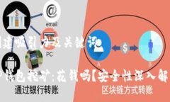 创建吸引力及关键词TP钱包挖矿：花钱吗？安全性