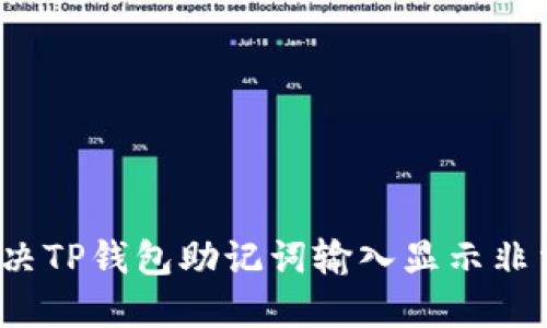  如何解决TP钱包助记词输入显示非法的问题