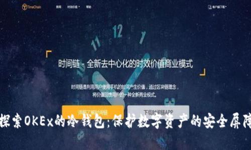 探索OKEx的冷钱包：保护数字资产的安全屏障