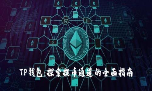 TP钱包：探索提币通道的全面指南