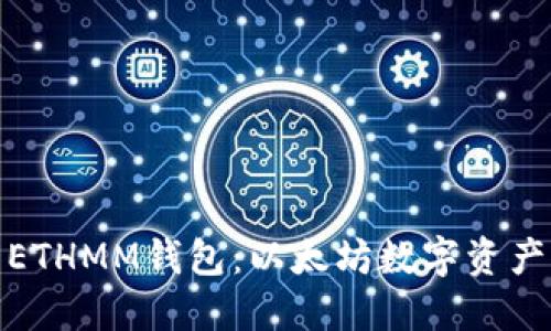 轻松安全地下载ETHMM钱包：以太坊数字资产管理的优选之路