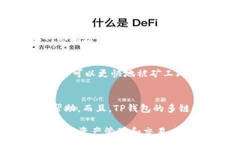 TP钱包（TokenPocket）是一款去中心化的数字钱包，广泛用于操作各类区块链资产与参与去中心化金融（DeFi）及去中心化应用（DApp）的交易。这个钱包不仅支持多种公链，还与多家交易所相接，因此许多用户会关心TP钱包如何进行交易、交易所的选择以及使用方法等等。接下来，我们将详细探讨这一主题。

TP钱包是什么？
TP钱包是一款多链的数字钱包应用，主要支持Ethereum、TRON、EOS等多个公共链，并且允许用户安全地存储和交易其数字资产。与传统中央化的交易所不同，TP钱包是一个去中心化的钱包，用户能够在自己的控制之下进行资产管理，确保资产的安全性。
TP钱包的最大特点之一是支持DApp的访问，用户可以通过钱包直接连接到各种去中心化应用，无需经过中心化平台，增强了操作的便利性和安全性。

TP钱包的交易所功能
TP钱包内置了多种交易所的接入功能，用户可以在钱包直接进行Token的交易。这种功能大大简化了用户进行数字货币交易的流程，用户无需频繁切换应用，可以在同一平台上进行资产的管理和交易。
通过TP钱包，用户不仅可以进行即时的市场交易，还可以参与各种DeFi项目，例如流动性挖矿、借贷等。用户在进行交易时，TP钱包会提供实时的市场数据和交易对比，让用户做出更为明智的决策。

如何在TP钱包中找到合适的交易所？
在TP钱包中，用户可以通过“交易”模块找到接入的多个交易所。选择合适的交易所的关键在于几个因素，包括交易手续费、操作流程的简便性、交易对的丰富程度以及安全性。
用户在选择交易所时还需要考虑自身的需求，例如是否需要进行大量的交易或是仅做闲置资产的管理，有些交易所更适合大宗交易，有些则适合小额快速交易。

TP钱包的安全性与使用技巧
在使用TP钱包交易时，用户的资产安全是重中之重。TP钱包采用了一系列的安全技术，包括多重签名、私钥加密等，确保用户私钥的安全。此外，用户在进行交易时，也需注意网络环境，不要在陌生的Wi-Fi环境下进行交易，以防止钓鱼攻击。
此外，定期备份自己的钱包资料，确保在手机丢失或应用崩溃时，可以随时恢复资产，也是非常重要的使用技巧。

TP钱包的常见问题
用户在使用TP钱包时，可能会遇到一些常见问题。以下是一些常见的问题及其解决办法：

如何恢复丢失的TP钱包？
如果用户丢失了TP钱包，可以通过之前备份的助记词或私钥进行恢复。打开TP钱包，选择“恢复钱包”选项，输入备份时生成的助记词或私钥，按提示进行操作，即可重新获得对资产的控制。
要避免这种情况发生，强烈建议用户将助记词和私钥妥善保存，避免随意在网络、手机或共享设备上记录。

TP钱包的交易手续费是如何计算的？
TP钱包的交易手续费一般取决于选择的密钥（Gas费）和所用交易所的算法。不同区块链网络的手续费可能会有所不同，例如Ethereum的Gas费通常会因网络拥堵而波动较大，而在其他网络中则可能更低。用户可以在交易前查看预计的手续费，这样可以在交易时做出明智的选择，以节省不必要的费用。

如何提升TP钱包的交易速度？
提升交易速度的方法有几点：首先，检查自己的网络环境，确保在一个稳定的网络下进行交易。其次，在进行Ethereum交易时，可以选择适当提升Gas费用，这样可以更快地被矿工处理。此外，定期更新TP钱包至最新版本也是确保交易顺畅的重要步骤，开发团队会不断交易性能。

TP钱包适合新手吗？
TP钱包设计界面友好，功能直观，使得新手也能快速上手。其内建的基础指导和多语言支持使得用户在操作时即使不是很熟悉区块链知识，也能找到相应的帮助。而且，TP钱包的多链支持，让新手用户可以方便的了解到各个有潜力的数字货币，从而进行合理投资。然而，作为用户仍需具有一定的区块链基础知识，以更好地管理和保护资产。

总结来说，TP钱包是一个功能强大且用户友好的数字钱包，适合从初学者到专业用户的多种需求。通过合理运用TP钱包的功能，用户可以方便而高效地进行数字资产管理和交易。