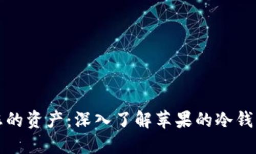 保护您的资产：深入了解苹果的冷钱包技术