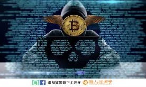 如何安全地使用Ledger冷钱包保护你的数字资产

关键词：Ledger冷钱包, 数字资产, 安全存储

在当今数字货币的世界中，资产安全显得尤为重要。Ledger冷钱包以其高安全性和易用性，成为了众多加密货币爱好者的首选工具。本文将详细介绍如何使用Ledger冷钱包，以确保你的数字资产安全存储，并提供一些常见问题的解答，帮助你更好地理解和使用这个工具。

一、什么是Ledger冷钱包？
Ledger冷钱包是一个专门用于存储加密货币的硬件设备，其最主要的特点就是将私钥完全离线存储，从而提高了数字资产的安全性。Ledger提供多个型号的硬件钱包，如Ledger Nano S和Ledger Nano X，这些设备采用了高强度的加密技术，保护用户的数字资产不受黑客攻击和恶意软件的侵害。

二、Ledger冷钱包的工作原理
Ledger冷钱包的核心是一个安全元件（secure element），它能够存储用户的私钥，并在交易签名时提供保护。在使用Ledger钱包时，用户的私钥不会接触互联网，而是通过USB或蓝牙连接到计算机或手机进行交易。这种离线的存储方式极大地降低了资产被盗的风险。

三、如何获取Ledger冷钱包
获取Ledger冷钱包相对简单。用户只需访问Ledger官方网站，选择合适的硬件钱包型号，然后根据提供的指引下单购买。注意，为了确保设备的真伪，建议通过官方渠道购买，避免通过二手市场获取可能被篡改的设备。

四、如何设置Ledger冷钱包
购买完成后，用户需要进行初始设置。首先，连接你的Ledger设备到计算机，并下载Ledger Live应用。通过应用，你可以创建一个新的钱包或恢复已有的钱包。同时，系统会引导用户设置一个PIN码，该PIN码用来保护设备的安全。用户还需妥善保管恢复词（recovery phrase），这是恢复账户的重要信息，切勿将其泄露给他人。

五、如何使用Ledger冷钱包存储和交易加密货币
设置完成后，可以通过Ledger Live进行数字资产的管理。在Ledger Live中，用户可以直接查看帐户余额、发送和接收数字货币。在发送加密货币时，只需输入接收方的地址和金额，确认后在Ledger设备上进行交易签名。这种方式确保了交易的安全性，避免了恶意软件篡改交易信息的风险。

六、冷钱包与热钱包的区别
热钱包是指在线的钱包，如交易所钱包或软件钱包，便于频繁交易但安全性较低。而冷钱包则是离线存储，理论上更安全。选择哪个钱包取决于用户的需求，如果是长时间持有资产，可以选择冷钱包。如果需要频繁交易，可以考虑热钱包，但务必要确保其安全性。

七、Ledger冷钱包的安全性和风险
尽管Ledger冷钱包具备很高的安全性，但用户自身的操作和决策也非常重要。使用时，需定期备份钱包数据、保持软件更新，不要泄露PIN码和恢复词。保护个人计算机和手机的安全，避免点击不明链接或下载来历不明的软件。

八、常见问题及解答

1. Ledger冷钱包的恢复过程是怎样的？
在使用Ledger冷钱包时，用户会生成一组恢复词，这组词是在设备丢失或损坏时恢复钱包的唯一凭证。如果需要恢复钱包，可以按以下步骤操作：
ol
    li购买或获取一台新的Ledger设备。/li
    li在新设备上选择“恢复钱包”选项。/li
    li根据提示输入你之前生成的恢复词，按顺序输入。/li
    li完成后，设备会成功恢复到之前的账户状态。/li
/ol
重要的是，恢复词必须妥善保管，任何知道这一串词的人都能访问你的资产，因此不应将其分享给任何人。此外，建议将恢复词备份到多个安全的位置，比如安全的保险箱中。

2. Ledger冷钱包支持哪些加密货币？
Ledger冷钱包支持范围广泛的加密货币，包括比特币（BTC）、以太坊（ETH）、瑞波币（XRP）、莱特币（LTC）等。与此同时，它还支持很多其他较小或新兴的加密资产，其数量超过1500种。用户可以通过Ledger Live应用查看支持的加密货币列表。
为了保持对各类货币的支持，Ledger团队将不断更新和修改软件，因此保持Ledger Live的顺利更新非常重要。用户也可以通过Ledger设备内的应用商店安装或删除不同的应用，以便更好地管理他们的加密资产。

3. 什么情况下需要更新Ledger冷钱包的固件？
固件更新是确保Ledger冷钱包安全和功能正常的重要步骤。Ledger公司会定期发布固件更新以修复安全漏洞、提升性能或增加新功能。用户在以下情况下应考虑更新固件：
ol
    li当Ledger Live应用提示固件更新时。/li
    li在设备正常使用前，确保设备运行最新版本的固件。/li
    li在安全官发布新安全警报后。/li
/ol
更新固件的过程相对简单。用户只需通过Ledger Live应用点击“设置”选项，然后按照提示进行固件更新即可。请注意，在更新固件时，始终确保设备的电量充足，并在可靠的网络环境下进行，以避免意外中断更新进程，导致设备无法使用。

4. 如何确保Ledger冷钱包的安全？
除了设备自身的安全性，用户在使用Ledger冷钱包时也需采取额外的安全措施以保护自己的资产。以下是一些建议：
ol
    li避免共享： 绝对不要泄露你的恢复词、PIN码或设备密码，这些都是你资产的唯一凭证。/li
    li定期备份：建议定期对设备进行备份，并将恢复词存放在不同的安全地方。/li
    li保持软件更新：Ledger Live应用和设备固件要保持最新状态，定期检查以确保拥有最新的安全补丁。/li
    li设备安全：在使用Ledger设备时，确保周围环境的安全，避免在公众场合或人流密集的地方进行交易操作。/li
/ol
通过综合采取以上措施，用户可以显著提高资产的安全性，最大限度地减少黑客攻击或其它安全威胁对其数字资产的影响。

总之，Ledger冷钱包是一种安全可靠的数字资产存储方案。只要用户能够妥善使用和保护这些工具，就能够更好地管理和保管自己的数字资产。
