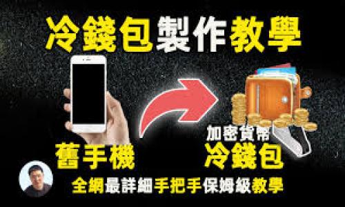 如何安全地使用Ledger冷钱包保护你的数字资产

关键词：Ledger冷钱包, 数字资产, 安全存储

在当今数字货币的世界中，资产安全显得尤为重要。Ledger冷钱包以其高安全性和易用性，成为了众多加密货币爱好者的首选工具。本文将详细介绍如何使用Ledger冷钱包，以确保你的数字资产安全存储，并提供一些常见问题的解答，帮助你更好地理解和使用这个工具。

一、什么是Ledger冷钱包？
Ledger冷钱包是一个专门用于存储加密货币的硬件设备，其最主要的特点就是将私钥完全离线存储，从而提高了数字资产的安全性。Ledger提供多个型号的硬件钱包，如Ledger Nano S和Ledger Nano X，这些设备采用了高强度的加密技术，保护用户的数字资产不受黑客攻击和恶意软件的侵害。

二、Ledger冷钱包的工作原理
Ledger冷钱包的核心是一个安全元件（secure element），它能够存储用户的私钥，并在交易签名时提供保护。在使用Ledger钱包时，用户的私钥不会接触互联网，而是通过USB或蓝牙连接到计算机或手机进行交易。这种离线的存储方式极大地降低了资产被盗的风险。

三、如何获取Ledger冷钱包
获取Ledger冷钱包相对简单。用户只需访问Ledger官方网站，选择合适的硬件钱包型号，然后根据提供的指引下单购买。注意，为了确保设备的真伪，建议通过官方渠道购买，避免通过二手市场获取可能被篡改的设备。

四、如何设置Ledger冷钱包
购买完成后，用户需要进行初始设置。首先，连接你的Ledger设备到计算机，并下载Ledger Live应用。通过应用，你可以创建一个新的钱包或恢复已有的钱包。同时，系统会引导用户设置一个PIN码，该PIN码用来保护设备的安全。用户还需妥善保管恢复词（recovery phrase），这是恢复账户的重要信息，切勿将其泄露给他人。

五、如何使用Ledger冷钱包存储和交易加密货币
设置完成后，可以通过Ledger Live进行数字资产的管理。在Ledger Live中，用户可以直接查看帐户余额、发送和接收数字货币。在发送加密货币时，只需输入接收方的地址和金额，确认后在Ledger设备上进行交易签名。这种方式确保了交易的安全性，避免了恶意软件篡改交易信息的风险。

六、冷钱包与热钱包的区别
热钱包是指在线的钱包，如交易所钱包或软件钱包，便于频繁交易但安全性较低。而冷钱包则是离线存储，理论上更安全。选择哪个钱包取决于用户的需求，如果是长时间持有资产，可以选择冷钱包。如果需要频繁交易，可以考虑热钱包，但务必要确保其安全性。

七、Ledger冷钱包的安全性和风险
尽管Ledger冷钱包具备很高的安全性，但用户自身的操作和决策也非常重要。使用时，需定期备份钱包数据、保持软件更新，不要泄露PIN码和恢复词。保护个人计算机和手机的安全，避免点击不明链接或下载来历不明的软件。

八、常见问题及解答

1. Ledger冷钱包的恢复过程是怎样的？
在使用Ledger冷钱包时，用户会生成一组恢复词，这组词是在设备丢失或损坏时恢复钱包的唯一凭证。如果需要恢复钱包，可以按以下步骤操作：
ol
    li购买或获取一台新的Ledger设备。/li
    li在新设备上选择“恢复钱包”选项。/li
    li根据提示输入你之前生成的恢复词，按顺序输入。/li
    li完成后，设备会成功恢复到之前的账户状态。/li
/ol
重要的是，恢复词必须妥善保管，任何知道这一串词的人都能访问你的资产，因此不应将其分享给任何人。此外，建议将恢复词备份到多个安全的位置，比如安全的保险箱中。

2. Ledger冷钱包支持哪些加密货币？
Ledger冷钱包支持范围广泛的加密货币，包括比特币（BTC）、以太坊（ETH）、瑞波币（XRP）、莱特币（LTC）等。与此同时，它还支持很多其他较小或新兴的加密资产，其数量超过1500种。用户可以通过Ledger Live应用查看支持的加密货币列表。
为了保持对各类货币的支持，Ledger团队将不断更新和修改软件，因此保持Ledger Live的顺利更新非常重要。用户也可以通过Ledger设备内的应用商店安装或删除不同的应用，以便更好地管理他们的加密资产。

3. 什么情况下需要更新Ledger冷钱包的固件？
固件更新是确保Ledger冷钱包安全和功能正常的重要步骤。Ledger公司会定期发布固件更新以修复安全漏洞、提升性能或增加新功能。用户在以下情况下应考虑更新固件：
ol
    li当Ledger Live应用提示固件更新时。/li
    li在设备正常使用前，确保设备运行最新版本的固件。/li
    li在安全官发布新安全警报后。/li
/ol
更新固件的过程相对简单。用户只需通过Ledger Live应用点击“设置”选项，然后按照提示进行固件更新即可。请注意，在更新固件时，始终确保设备的电量充足，并在可靠的网络环境下进行，以避免意外中断更新进程，导致设备无法使用。

4. 如何确保Ledger冷钱包的安全？
除了设备自身的安全性，用户在使用Ledger冷钱包时也需采取额外的安全措施以保护自己的资产。以下是一些建议：
ol
    li避免共享： 绝对不要泄露你的恢复词、PIN码或设备密码，这些都是你资产的唯一凭证。/li
    li定期备份：建议定期对设备进行备份，并将恢复词存放在不同的安全地方。/li
    li保持软件更新：Ledger Live应用和设备固件要保持最新状态，定期检查以确保拥有最新的安全补丁。/li
    li设备安全：在使用Ledger设备时，确保周围环境的安全，避免在公众场合或人流密集的地方进行交易操作。/li
/ol
通过综合采取以上措施，用户可以显著提高资产的安全性，最大限度地减少黑客攻击或其它安全威胁对其数字资产的影响。

总之，Ledger冷钱包是一种安全可靠的数字资产存储方案。只要用户能够妥善使用和保护这些工具，就能够更好地管理和保管自己的数字资产。