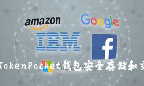 如何使用TokenPocket钱包安全存储和交易门罗币