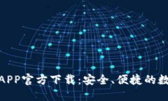 : 最新版本TP钱包APP官方下载：安全、便捷的数字