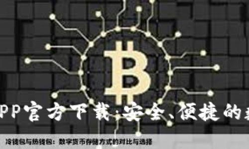 : 最新版本TP钱包APP官方下载：安全、便捷的数字资产管理新选择