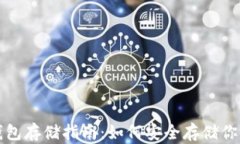 火腿币冷钱包存储指南：如何安全存储你的数字