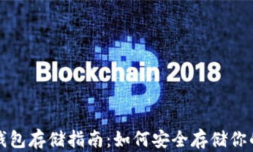 
火腿币冷钱包存储指南：如何安全存储你的数字资产