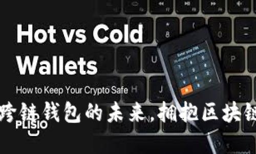 TokenPocket：跨链钱包的未来，拥抱区块链世界的第二春