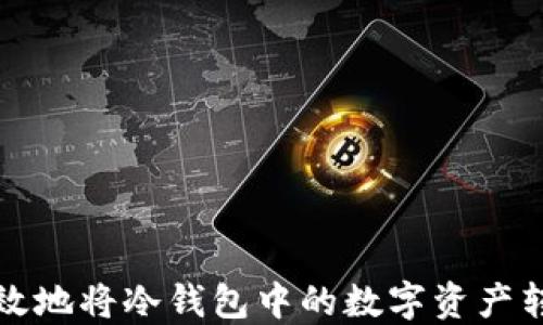 
如何安全高效地将冷钱包中的数字资产转移到交易所