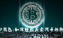 bilotiTP钱包：如何轻松买卖代币的终极指南