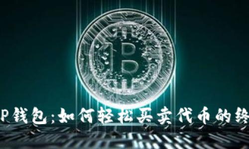 bilotiTP钱包：如何轻松买卖代币的终极指南