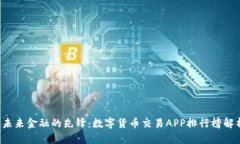  未来金融的先锋：数字货币交易APP排行榜解析