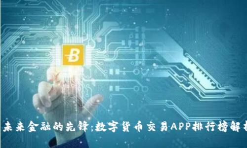  未来金融的先锋：数字货币交易APP排行榜解析