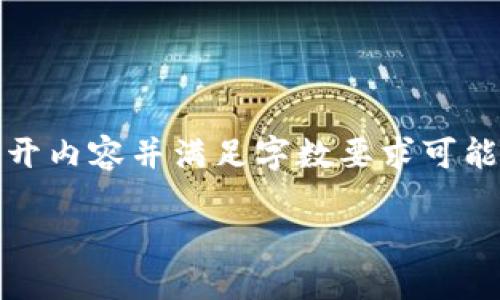 因为您提到的问题涉及比较技术性和具体的使用场景，以下是一个假设的内容和相关结构示例。请注意，要详细展开内容并满足字数要求可能需要更深入的研究和写作。此示例仅为您提供一个框架和思路，具体内容可能需要您根据实际情况进行详细填充。

如何解决TP钱包无法访问APP的问题