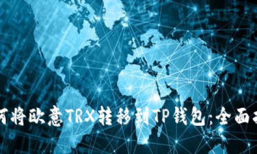 如何将欧意TRX转移到TP钱包：全面指南